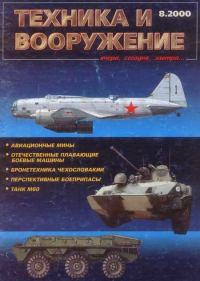 Обложка книги «Техника и вооружение 2000 08»