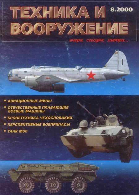 Обложка книги «Техника и вооружение 2000 08»