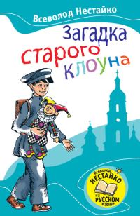 Обложка книги «Загадка старого клоуна»