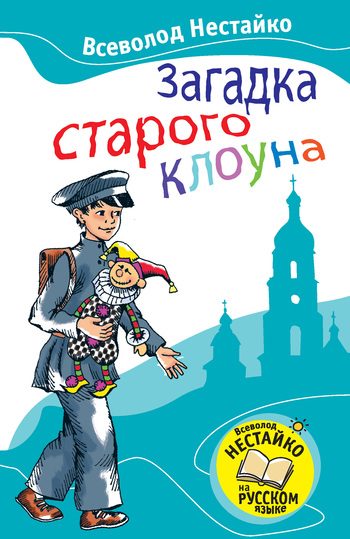 Обложка книги «Загадка старого клоуна»