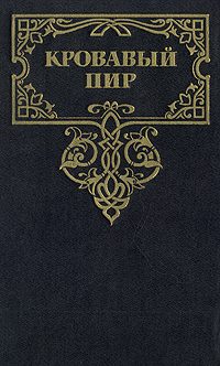 Обложка книги «Кровавый пир. За чьи грехи?»