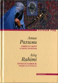 Обложка книги «Сингэ сабур (Камень терпения)»