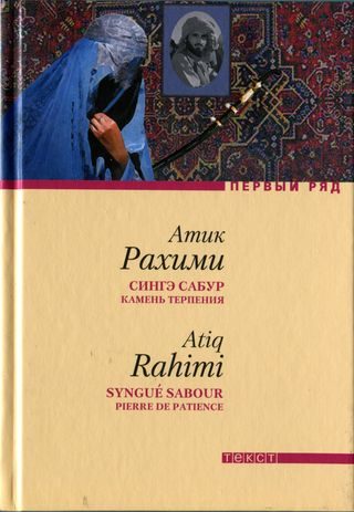 Обложка книги «Сингэ сабур (Камень терпения)»