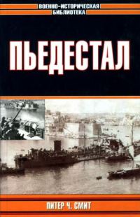 Обложка книги «Пьедестал»