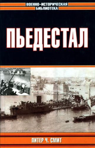 Обложка книги «Пьедестал»
