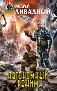 Обложка книги «Автономный режим»