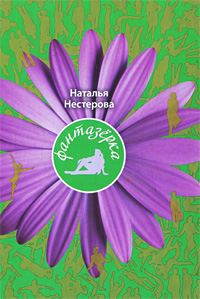 Обложка книги «Фантазерка»