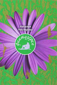 Обложка книги «Фантазерка»