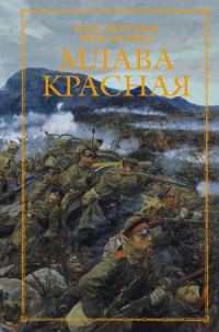 Обложка книги «Млава Красная»