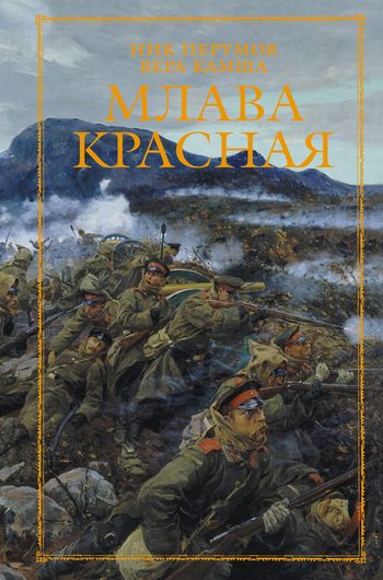 Обложка книги «Млава Красная»