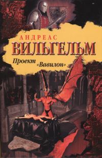 Обложка книги «Проект "Вавилон"»