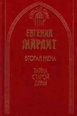 Обложка книги «Тайна старой девы»