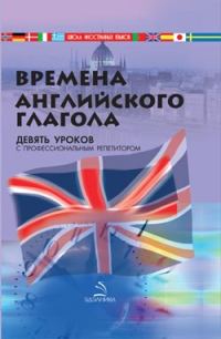 Обложка книги «Времена английского глагола»