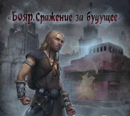 Обложка книги «Сражение за будущее»