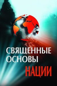 Обложка книги «Священные основы Нации»