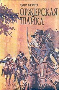 Обложка книги «Шофферы, или Оржерская шайка»