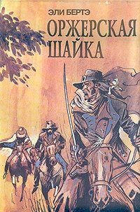 Обложка книги «Шофферы, или Оржерская шайка»