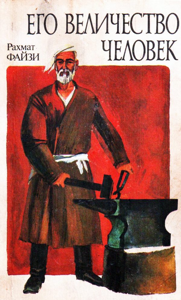 Обложка книги «Его величество Человек»