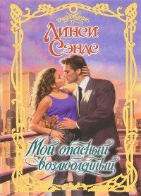 Обложка книги «Мой опасный возлюбленный»