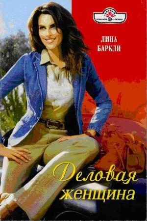 Обложка книги «Деловая женщина»