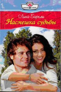 Обложка книги «Насмешка судьбы»