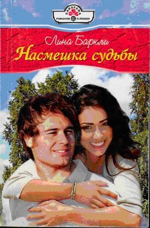 Обложка книги «Насмешка судьбы»
