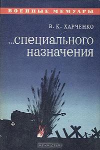 Обложка книги «...Специального назначения»