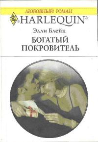 Обложка книги «Богатый покровитель»