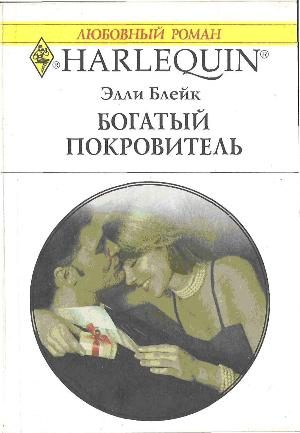 Обложка книги «Богатый покровитель»
