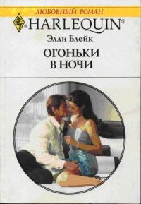 Обложка книги «Огоньки в ночи»