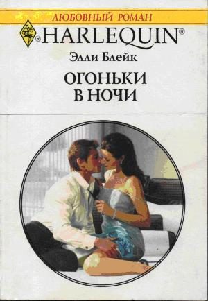 Обложка книги «Огоньки в ночи»