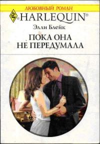 Обложка книги «Пока она не передумала»