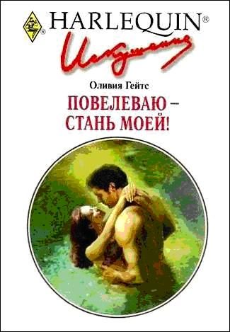 Обложка книги «Повелеваю — стань моей!»