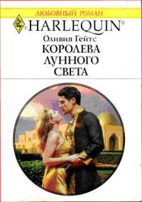 Обложка книги «Королева лунного света»