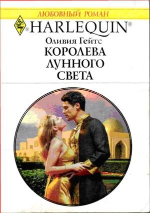 Обложка книги «Королева лунного света»