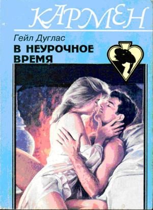 Обложка книги «В неурочное время»