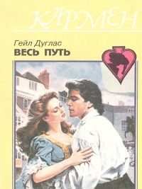 Обложка книги «Весь путь»