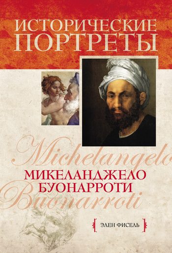 Обложка книги «Микеланджело Буонарроти»