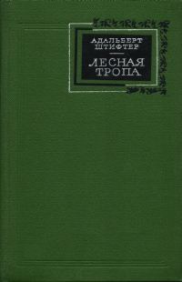 Обложка книги «Лесная тропа»