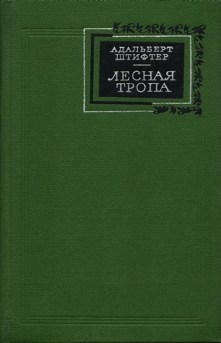 Обложка книги «Лесная тропа»