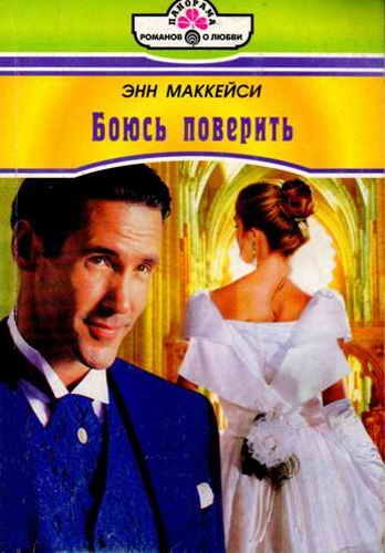 Обложка книги «Боюсь поверить»