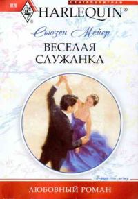 Обложка книги «Веселая служанка»