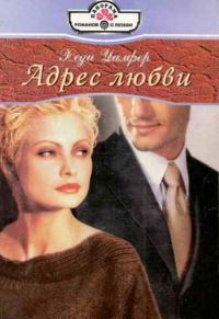 Обложка книги «Адрес любви»