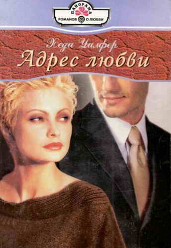 Обложка книги «Адрес любви»