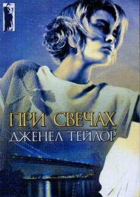 Обложка книги «При свечах»