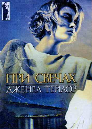 Обложка книги «При свечах»