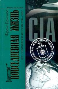 Обложка книги «Повседневная жизнь ЦРУ. Политическая история 1947-2007»