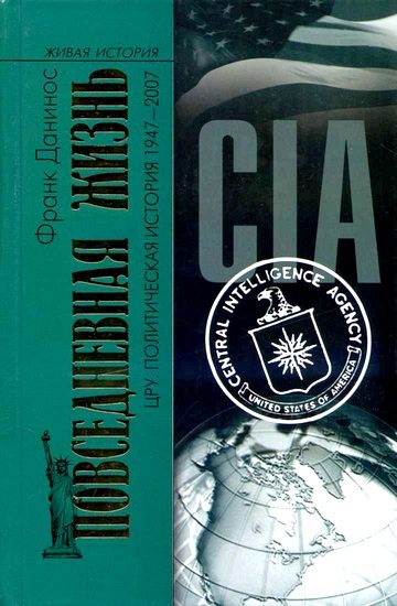 Обложка книги «Повседневная жизнь ЦРУ. Политическая история 1947-2007»