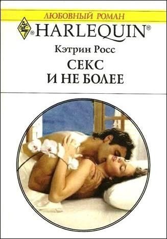 Обложка книги «Секс и не более»