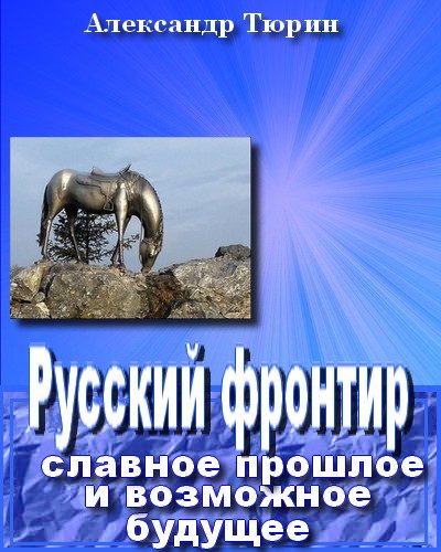 Обложка книги «Русский фронтир: славное прошлое и возможное будущее»